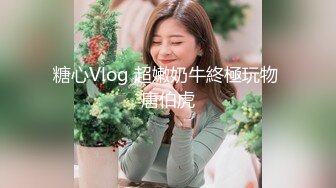 糖心Vlog 超嫩奶牛終極玩物 唐伯虎