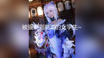 【新片速遞】  这样的极品少妇做爱过瘾啊 有气质有风情，前凸后翘撩人身姿精致奶子挺翘屁股啪啪下体互碰大力抽插浪叫【水印】[2.36G/MP4/01:06:30]