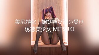 美尻特化！媚び媚び诱い受け诱惑美少女 MITSUKI