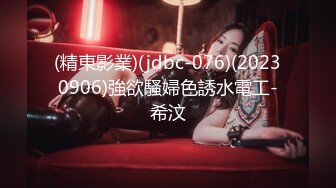 (精東影業)(jdbc-076)(20230906)強欲騷婦色誘水電工-希汶