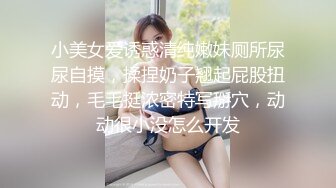 小美女爱诱惑清纯嫩妹厕所尿尿自摸，揉捏奶子翘起屁股扭动，毛毛挺浓密特写掰穴，动动很小没怎么开发