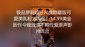 哥哥你一定要内射吗，求你了今天不是安全期，爆操白嫩母狗完整购买