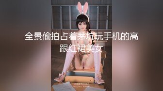 三通美少妇！全程高能！满屋都是淫荡气息【新款科技约炮神器到货看简阶】