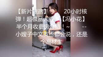 STP13363 颜值不错【香蕉妹妹】和猥琐胖男啪啪第二弹，开裆丝袜口交猛操搞完再自慰，很是诱惑不要错过