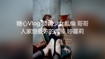 【在校大一学妹】校花级女神，倒是第一次看见，清秀乖乖女，穴奶必然上品 (4)