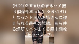 (HD1080P)(ひのまるハメ撮り倶楽部Black)(fc3695191)となったド淫乱お姉さんに課せられる最初の試練。あらゆる場所でハメまくる露出調教セックス  (2)