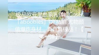 极品欧亚混血豪乳御姐Coser「aboobies」OF私拍 尤物颜值爆炸身材，真真真极品！【第一弹】