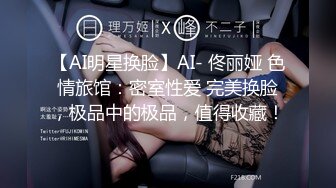 【AI明星换脸】AI- 佟丽娅 色情旅馆：密室性爱 完美换脸，极品中的极品，值得收藏！