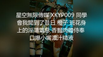 星空無限傳媒 XKYP009 同學會我聞到了昔日 橙子 班花身上的淫蕩氣息 香豔肉體侍奉 口爆小嘴濃汁精液