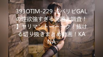 393OTIM-229 【パリピGALの性欲強すぎる問題大調査！】ヤリマントーーーク！抜ける切り抜きまとめ動画！KANA