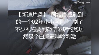 【新速片遞】  同城直播刷到的一个02年小小网红❤️刷了不少礼物要到微信酒店约炮居然是个白虎逼呻吟刺激