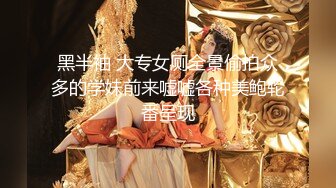 狂嗨新春炮 苗家配方神水加持 约操白嫩美乳小姐姐 浪叫受不了