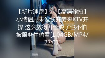 【新片速遞】 ✨【高清偷拍】小情侣周末没钱开房来KTV开操 这么放得开全脱了也不怕被服务生偷看[1.04GB/MP4/27:01]