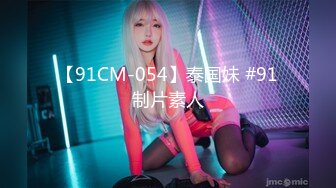 【91CM-054】泰国妹 #91制片素人