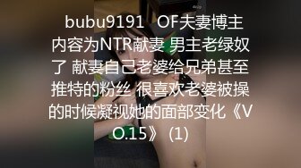 ✨bubu9191✨OF夫妻博主 内容为NTR献妻 男主老绿奴了 献妻自己老婆给兄弟甚至推特的粉丝 很喜欢老婆被操的时候凝视她的面部变化《VO.15》 (1)