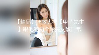 【私密群第38季】高端私密群内部福利38季美女如云