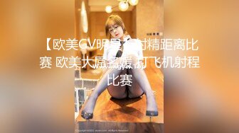 【欧美GV明星】射精距离比赛 欧美大屌名媛 打飞机射程比赛