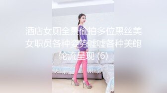 酒店女厕全景偷拍多位黑丝美女职员各种姿势嘘嘘各种美鲍轮流呈现 (6)