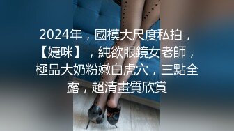 2024举牌定制，邻家乖乖女眼镜妹【小芸】高价私拍，露出道具紫薇丝足吃鸡爪弹足交啪啪野战花样真挺多 (7)