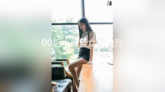 00后小可爱女上激烈