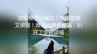 明星颜值长相甜美极品美女扣逼自慰，白皙美乳诱人细腰，撩起衣服露奶装拨开内裤，逼逼上抹酸奶手指快速扣弄