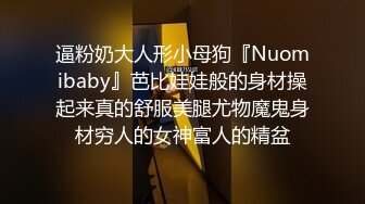 逼粉奶大人形小母狗『Nuomibaby』芭比娃娃般的身材操起来真的舒服美腿尤物魔鬼身材穷人的女神富人的精盆