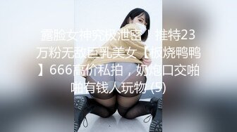 露脸女神究极泄密！推特23万粉无敌巨乳美女【板烧鸭鸭】666高价私拍，奶炮口交啪啪有钱人玩物 (5)