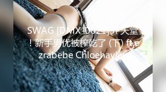 SWAG [DMX-0021]3P天堂！新手男优被榨乾了 (下) ft.ezrabebe Chloehayley