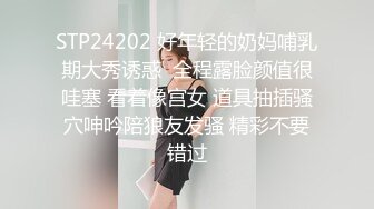 STP24202 好年轻的奶妈哺乳期大秀诱惑  全程露脸颜值很哇塞 看着像宫女 道具抽插骚穴呻吟陪狼友发骚 精彩不要错过