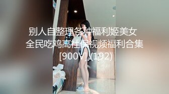 【婚房偷情】新婚人妻帶男同事婚房啪啪，對話超級騷極品反差婊