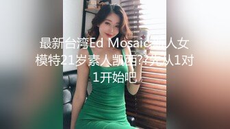 最新流出福利，NTR骚妻性感极品崇黑讨黑BBC女神【爱已婚少妇】私拍，被黑驴屌花式爆肏3P生猛，国屌已经满足不了 (2)