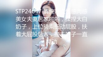 STP24647 清纯带点性感肉感美女夫妻居家啪啪，揉捏大白奶子，上位骑乘扭动屁股，扶着大屁股后入，撞击奶子一直晃动