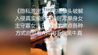 《隐私泄密》民宅摄像头破解入侵真实偸拍各种居家单身女主守寡女主日常生活露点各种方式自慰看A片用手用黑牛真会玩