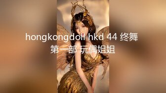 hongkongdoll hkd 44 终舞 第一部 玩偶姐姐