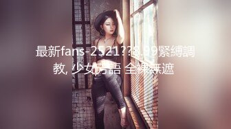 最新fans-2521??8.99緊縛調教, 少女芳語 全裸無遮 