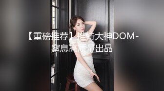 【核弹 淫奴调教】DOM黑宫 束缚捆绑浴厕调教精奴 绝美身材情趣吊带女神 塞着肛塞被操 晃动巨乳羞耻乳夹