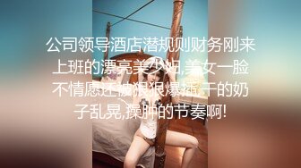 公司领导酒店潜规则财务刚来上班的漂亮美少妇,美女一脸不情愿还被狠狠爆插,干的奶子乱晃,操肿的节奏啊!