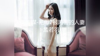 天美传媒-艳母2被陷害的人妻-孟若羽