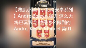 【薄肌小鲜肉小哥哥安卓系列】Andre Boleyn 我去 这么大鸡巴玩双龙 他是怎么做到的 Andre, Kevin, Manuel 第01集