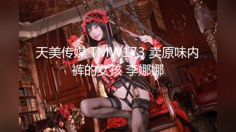 天美传媒 TMW173 卖原味内裤的女孩 李娜娜