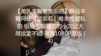 【美乳丰臀唯美啪啪】极品丰臀网红『欧菲莉』唯美性爱私拍 极品丰臀骚货的小穴让大屌欲罢不能 高清1080P原版 (4)