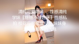 【新片速遞】  套路直播SM性感女王调教两条清纯小母狗闺蜜，在校是添狗白莲花清纯女神，私下是给主人妈妈舔脚的下贱母狗