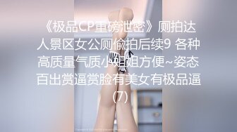 《极品CP重磅泄密》厕拍达人景区女公厕偸拍后续9 各种高质量气质小姐姐方便~姿态百出赏逼赏脸有美女有极品逼 (7)