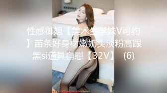 性感御姐【美术生学妹V可约】苗条好身材嫩奶头淡粉高跟黑si道具自慰【32V】  (6)