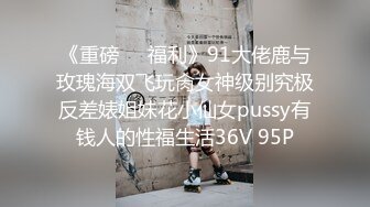 《百度云泄密》绿帽老公看着白嫩的老婆 被捆绑起来让别的男人玩弄就是爽