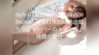 dph-078(33dph078)[avscollector’s]非日常的悶絶遊戯カウンターバーのママさん、珠理の場合