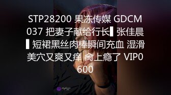 STP28200 果冻传媒 GDCM037 把妻子献给行长▌张佳晨▌短裙黑丝肉棒瞬间充血 湿滑美穴又爽又痒 肏上瘾了 VIP0600