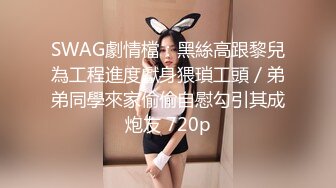 ★☆《熟女妻子捆绑诱惑》★☆老公一早回去上班了，我马上跑去了老情人家里约操，没想到他弟弟也在老情人的鸡巴实在太大了