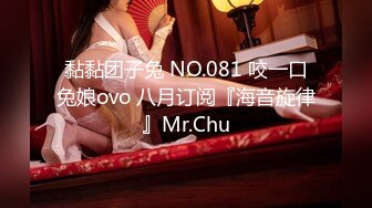 黏黏团子兔 NO.081 咬一口兔娘ovo 八月订阅『海音旋律』Mr.Chu