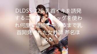 DLDSS-226 乳首イキを誘発するニップルドラッグを使われ何度も連続イキするまで乳首開発された女教師 芦名ほのか